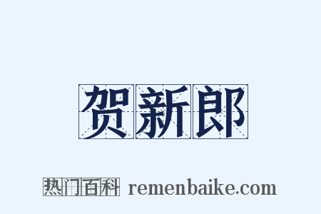 贺新郎是什么意思的图片